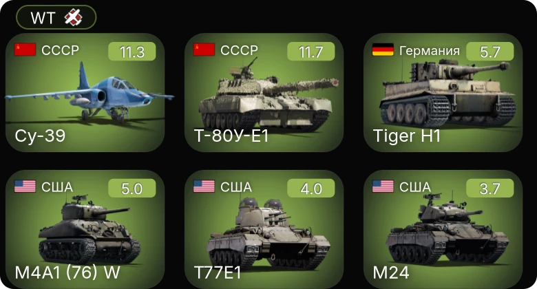 WT — 9 ранг: 1шт 7 ранг: 2шт Су-39