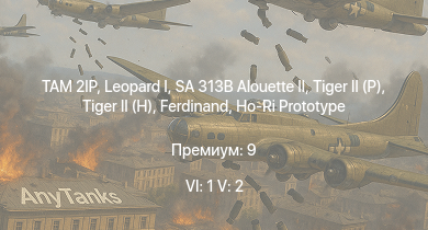 WT — 6 ранг: 1шт 5 ранг: 2шт TAM 2IP | SA 313B Alouette II |  |  |  |  | Ho-Ri Prototype | Jagdpanther G1 | JPz 4-5 | 