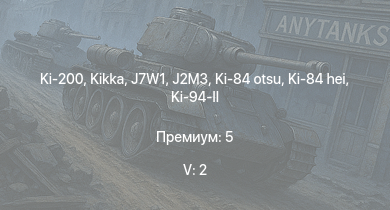 WT — 5 ранг: 2шт Ki-200 | Kikka | Ki-84 hei | N1K2-J | J7W1 | Ki-94-II | J2M3 | Ki-84 otsu | Ki-84 ko | J2M2