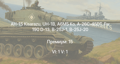 WT — 6 ранг: 1шт 5 ранг: 1шт AH-1S Kisarazu | UH-1B | A6M5 Ко | A-26C-45DT | Fw 190 D-13 | Typhoon Mk.Ib | P-47D-25 | BTD-1 | Bf 109 F-4 | B-25J-1