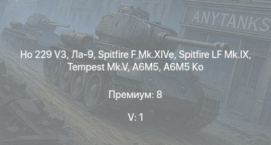 WT — 5 ранг: 1шт Ho 229 V3 | Ла-9 | Spitfire LF Mk.IX | Tempest Mk.V | Spitfire F Mk.XIVe | A6M5 Ко | Ki-84 ko | Lancaster B.Mk.I | Fw 190 D-13 | Me 410 B-6/R3