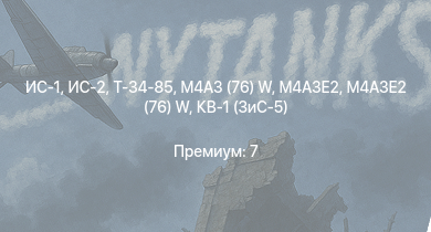 WT —  ИС-2 | M4A3E2 (76) W | ИС-1 | Т-34-85 | M4A3E2 | M4A3 (76) W | Т-34-85 (Д-5Т) | M4A2 (76) W | КВ-85 | M6A1