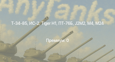 Аккаунт WT: ИС-2 | M24 | ПТ-76Б | Ла-5ФН | Т-34-85
