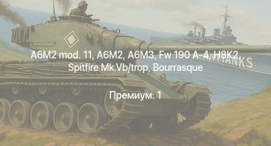 WT —  Fw 190 A-4 | A6M3 | HMS Vega | Spitfire Mk.Vb/trop | Leopard | H8K2 | A6M2 mod. 11 | A6M2 | Bourrasque | HMS Churchill