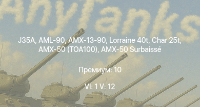 WT — 6 ранг: 1шт 5 ранг: 12шт J35A | Char 25t | Strv 103-0 | Caernarvon | Somua SM | AMX-50 (TOA100) | Lorraine 40t | AMX-50 Surbaissé | AML-90 | AMX-13-90