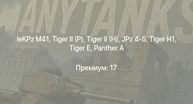 WT —   |  | leKPz M41 | Jagdpanther G1 | JPz 4-5 | M41A1 |  |  |  | БТР-ЗД