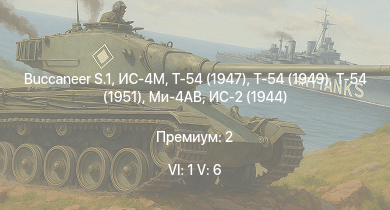 WT — 6 ранг: 1шт 5 ранг: 6шт Buccaneer S.1 | Т-54 (1949) | Т-54 (1951) | Ми-4АВ | Т-54 (1947) | ИС-4М | ИС-3 | Т-44 | ИС-2 (1944) | ИС-2