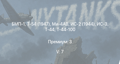 WT — 5 ранг: 7шт Ми-4АВ | БМП-1 | Т-54 (1947) | ИС-3 | Т-44-100 | ЗСУ-57-2 | Т-44 | ИС-2 (1944) | ИС-2 | АСУ-85