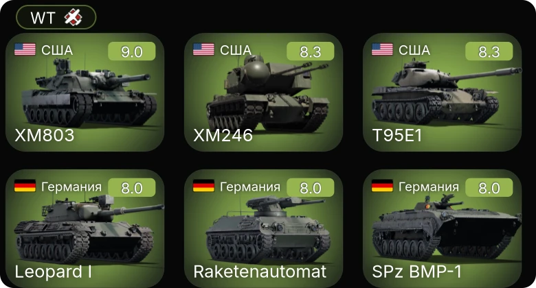 WT — 6 ранг: 3шт 5 ранг: 5шт
