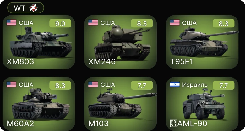 WT — 6 ранг: 4шт 5 ранг: 1шт