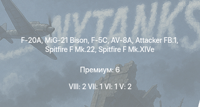 WT — 8 ранг: 2шт 7 ранг: 1шт 6 ранг: 1шт MiG-21 Bison | F-20A | F-5C | AV-8A | Attacker FB.1 | Spitfire F Mk.22 | Tempest Mk.II | Щербаков | Tempest Mk.V | Spitfire F Mk.XIVe
