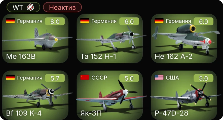 WT — Неактив | 5 ранг: 2шт