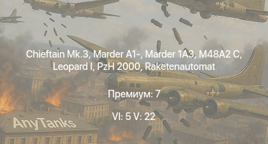WT — 6 ранг: 5шт 5 ранг: 22шт Chieftain Mk.3 | Falcon | Vickers Mk.3 | Warrior | Olifant Mk.1A | Chieftain Marksman | SA 313B Alouette II | Vickers Mk.1 | Swingfire | Centurion Mk.10