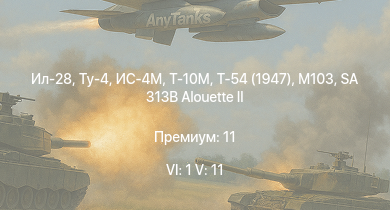 WT — 6 ранг: 1шт 5 ранг: 11шт SA 313B Alouette II | Т-10М | Ил-28 | Ту-4 | Т-54 (1947) | ИС-4М | M103 | ИС-3 | МиГ-9 | T32