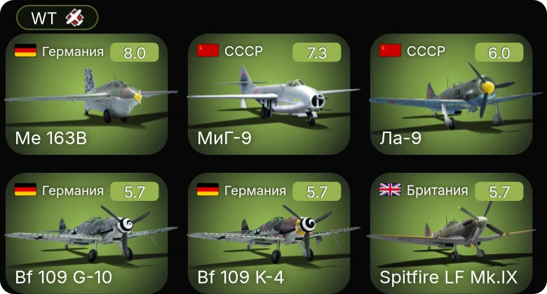 WT — 5 ранг: 2шт Me 163B | МиГ-9 | Ла-9 | Spitfire LF Mk.IX | Bf 109 G-10 | Bf 109 K-4 | Як-9УТ | Spitfire F Mk.XVI | Fw 190 A-8 | Fw 190 F-8