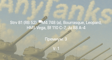 WT — 5 ранг: 1шт Strv 81 (RB 52) | M4 748 (a) | HMS Vega | Leopard | Bourrasque | HMS Churchill |  |  | IJN Mutsuki | IJN Momi