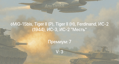 WT — 5 ранг: 3шт MiG-15bis | ИС-3 |  |  |  | ИС-2 Месть | Т-44 | ИС-2 (1944) | Jagdpanther G1 | ИС-2