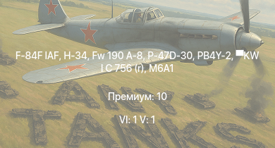 WT — 6 ранг: 1шт 5 ранг: 1шт F-84F IAF | H-34 | KW I C 756 (r) | Fw 190 A-8 | M6A1 | P-47D-30 | PB4Y-2 | Як-9Т | Як-9К | XP-50