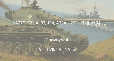 WT — 8 ранг: 1шт 7 ранг: 1шт 6 ранг: 4шт JA37DI F21 | AJ37 | J32B | J34 | A32A | J29F | A28B | J29A | A29B | J21RA