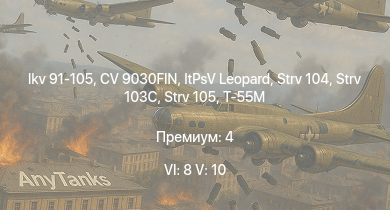 WT — 6 ранг: 8шт 5 ранг: 10шт Strv 105 | CV 9030FIN | Т-72М1 | T-55M | Strv 104 | Strv 103С | ItPsV Leopard | Ikv 91-105 | Ikv 91 | Strv 101