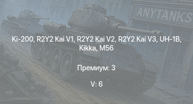 WT — 5 ранг: 6шт Ki-200 | R2Y2 Kai V1 | R2Y2 Kai V2 | R2Y2 Kai V3 | UH-1B | Kikka | M56 | M50 | Ki-84 hei | M109A1