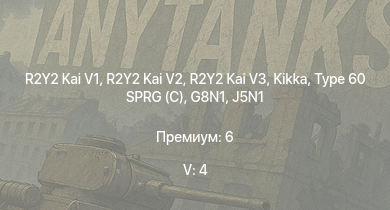 WT — 5 ранг: 4шт R2Y2 Kai V1 | R2Y2 Kai V2 | R2Y2 Kai V3 | Kikka | Type 60 SPRG (C) | G8N1 | M41A1 | ST-A1 | Type 75 SPH | ST-A2