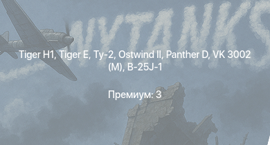 WT —   |  |  |  | VK 3002 (M) | Ту-2 | P-47D-25 | Typhoon Mk.Ib | Як-3 | B-25J-1