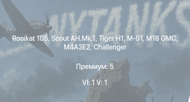 WT — 6 ранг: 1шт 5 ранг: 1шт Rooikat 105 | Scout AH.Mk.1 | M18 GMC | M-51 |  | M4A3E2 | Challenger | T1E1 | M4A2 (76) W | M4A1 (76) W