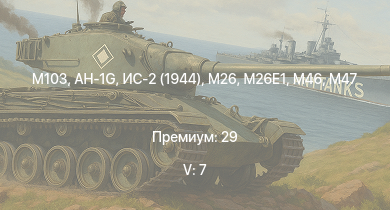 WT — 5 ранг: 7шт AH-1G | M103 | T32 |  | M46 | M46 Tiger | T95 | ИС-2 (1944) | M26 | M26E1