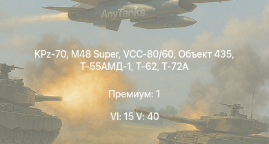 WT — 6 ранг: 15шт 5 ранг: 40шт KPz-70 | M48 Super | Т-64А (1971) | Т-72А | VCC-80/60 | XM803 | Т-55АМД-1 | Т-62 | Объект 435 | 