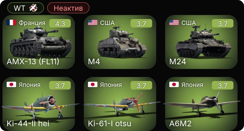 WT — Неактив | M24 | ARL-44 (ACL-1) | AMX-13 (FL11) | M4 | M16 MGMC