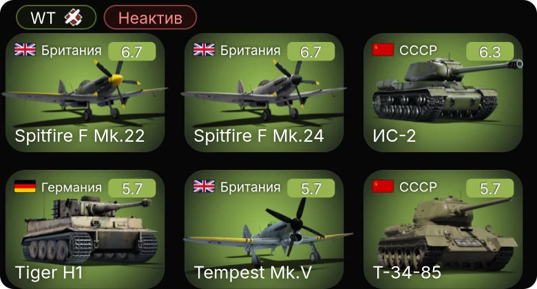WT — Неактив | ИС-2 | Spitfire F Mk.24 | Spitfire F Mk.22 | Tempest Mk.V | Spitfire LF Mk.IX