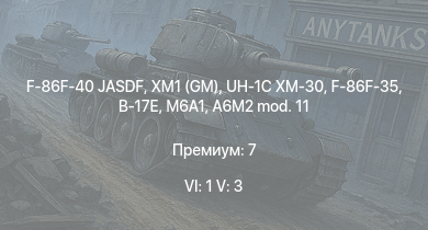 WT — 6 ранг: 1шт 5 ранг: 3шт XM1 (GM) | F-86F-40 JASDF | UH-1C XM-30 | F-86F-35 | M6A1 | B-17E | P-47D-27 | P-47D-25 | B-25J-1 | B-25J-20