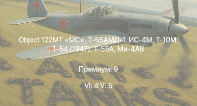 WT — 6 ранг: 4шт 5 ранг: 5шт Т-55АМД-1 | Object 122MT MC | Т-10М | Т-55А | Ми-4АВ | ИС-4М | Т-54 (1947) | ИС-3 | Т-44-100 | Т-44