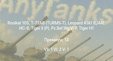 WT — 7 ранг: 1шт 6 ранг: 2шт 5 ранг: 1шт Т-72АВ (TURMS-T) | Rooikat 105 | Leopard A1A1 (L/44) | ИС-6 |  | Jagdpanther G1 |  |  | M18 Black Cat | 