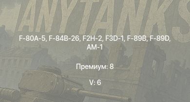 WT — 5 ранг: 6шт F2H-2 | F-80A-5 | F3D-1 | F-89B | F-89D | F-84B-26 | F7F-1 | P-51H-5-NA | F4U-4B | AM-1