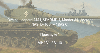WT — 7 ранг: 1шт 6 ранг: 2шт 5 ранг: 10шт Ozelot |  |  | SA 313B Alouette II |  | SPz BMP-1 | Raketenautomat | Marder 1A3 | DF105 | Marder A1-