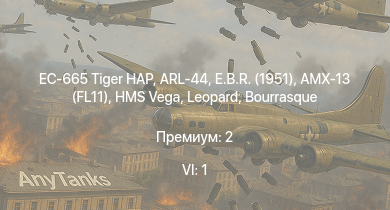 WT — 6 ранг: 1шт EC-665 Tiger HAP | ARL-44 | E.B.R. (1951) | AMX-13 (FL11) | HMS Vega | Leopard | M4A4 | Bourrasque | HMS Churchill | IJN Mutsuki