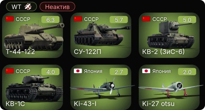 WT — Неактив | Т-44-122 | КВ-2 (ЗиС-6) | КВ-1С | M2A2 | M2A4