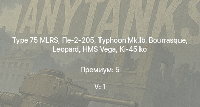 WT — 5 ранг: 1шт Type 75 MLRS | Typhoon Mk.Ib | HMS Vega | Leopard | Пе-2-205 | Bourrasque | IJN Mutsuki | IJN Momi | Фрунзе | USS Litchfield