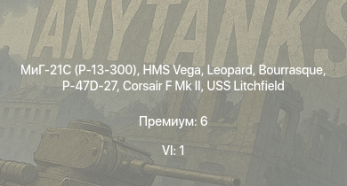 WT — 6 ранг: 1шт МиГ-21С (Р-13-300) | P-47D-27 | HMS Vega | Leopard | Bourrasque | IJN Mutsuki | IJN Momi | Фрунзе | P-63A-5 | USS Litchfield