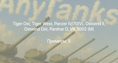 WT —   |  |  |  |  |  | VK 3002 (M) |  | 8,8 cm Flak 37 Sfl. | Bf 109 F-4