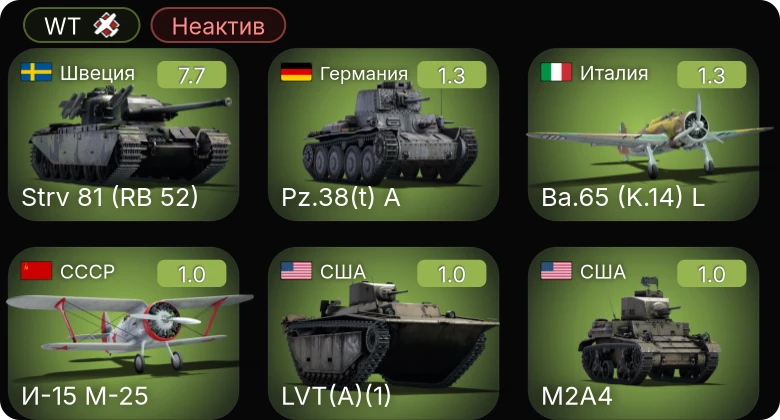 WT — Неактив | 5 ранг: 1шт