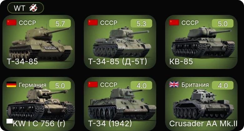 WT — ▀KW I C 756 (r) | КВ-85 | Т-34-85 (Д-5Т) | Т-34-85 | Crusader AA Mk.II