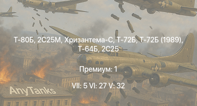 WT — 7 ранг: 5шт 6 ранг: 27шт 5 ранг: 32шт Т-80Б | Т-72Б | Т-72Б (1989) | 2С25М | Т-64Б | Хризантема-С | Т-72А | Т-64А (1971) | 2C25 | Объект 775