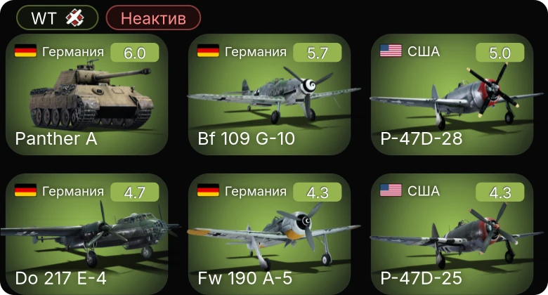 WT — Неактив | Bf 109 G-10 | Fw 190 A-5 | XF5F | P-47D-25 | P-51D-5