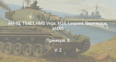 WT — 5 ранг: 2шт T54E1 | AH-1G | HMS Vega | Leopard | M24 | M4A5 | Bourrasque | IJN Momi | Фрунзе | USS Litchfield