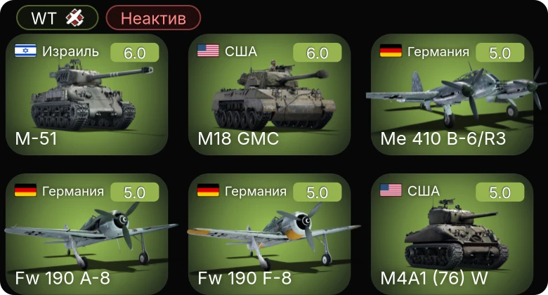 WT — Неактив | Fw 190 A-5/U12 | Me 410 B-6/R3 | Fw 190 A-8 | Bf 109 G-6 | Fw 190 F-8