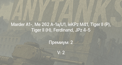 WT — 5 ранг: 2шт Marder A1- | Me 262 A-1a/U1 |  | leKPz M41 |  |  | Jagdpanther G1 | JPz 4-5 |  | 