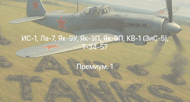 WT —  ИС-1 | Т-34-85 (Д-5Т) | Як-3П | Як-9П | USS Trenton | USS Raleigh | Як-9У | КВ-1 (ЗиС-5) | Т-34-57 | Ла-7